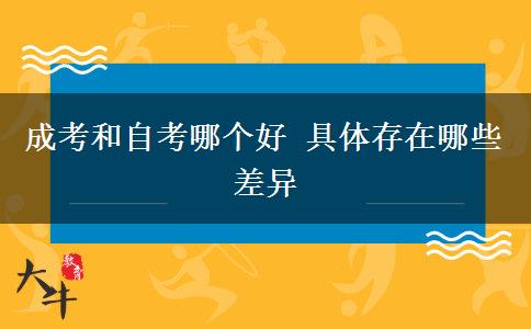成考和自考哪個(gè)好 具體存在哪些差異