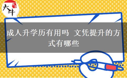 成人升學歷有用嗎 文憑提升的方式有哪些