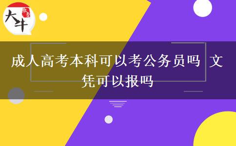成人高考本科可以考公務(wù)員嗎 文憑可以報(bào)嗎