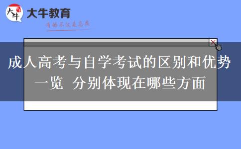 成人高考與自學(xué)考試的區(qū)別和優(yōu)勢(shì)一覽 分別體現(xiàn)在哪些方面
