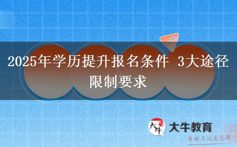 2025年學歷提升報名條件 3大途徑限制要求