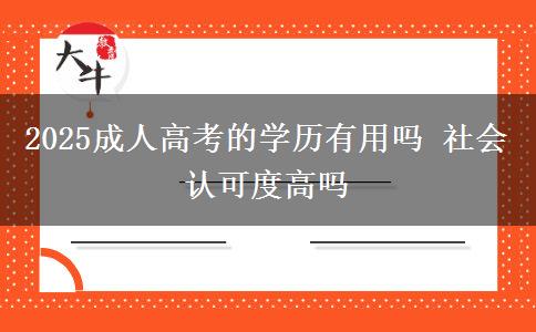 2025成人高考的學(xué)歷有用嗎 社會認(rèn)可度高嗎