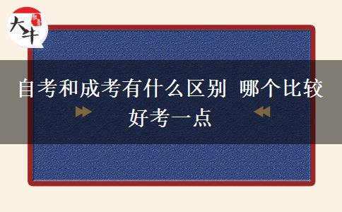自考和成考有什么區(qū)別 哪個(gè)比較好考一點(diǎn)