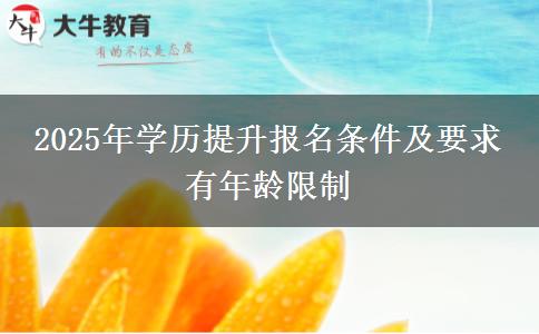 2025年學(xué)歷提升報(bào)名條件及要求 有年齡限制