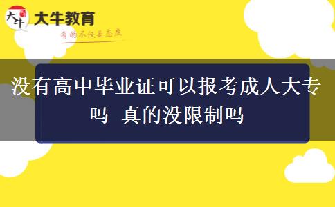 沒(méi)有高中畢業(yè)證可以報(bào)考成人大專嗎 真的沒(méi)限制嗎