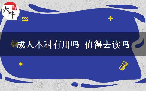 成人本科有用嗎 值得去讀嗎