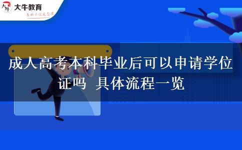 成人高考本科畢業(yè)后可以申請學(xué)位證嗎 具體流程一覽