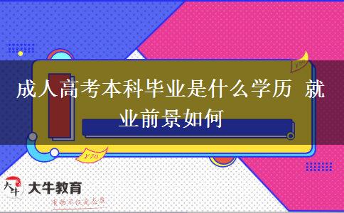 成人高考本科畢業(yè)是什么學歷 就業(yè)前景如何