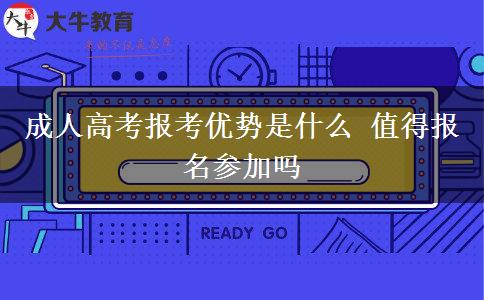成人高考報考優(yōu)勢是什么 值得報名參加嗎