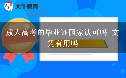 成人高考的畢業(yè)證國家認可嗎 文憑有用嗎