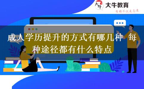 成人學(xué)歷提升的方式有哪幾種 每種途徑都有什么特點(diǎn)