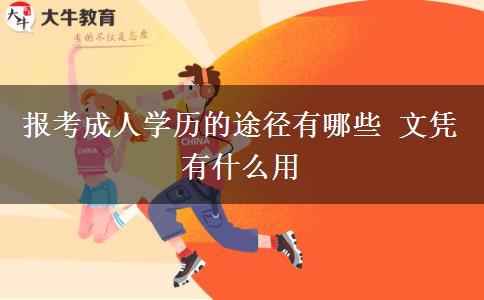 報(bào)考成人學(xué)歷的途徑有哪些 文憑有什么用