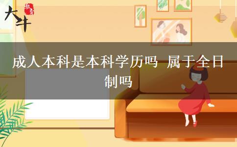 成人本科是本科學(xué)歷嗎 屬于全日制嗎