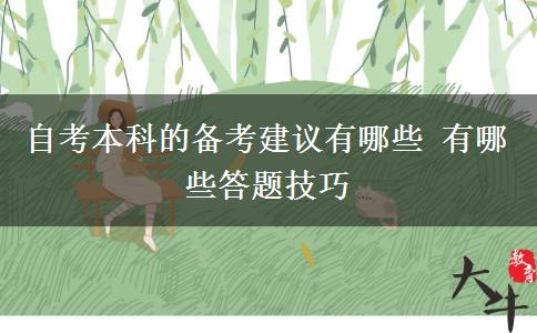 自考本科的備考建議有哪些 有哪些答題技巧