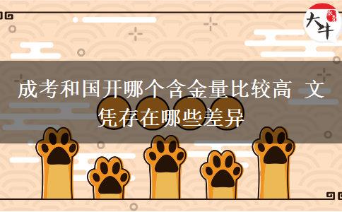 成考和國開哪個(gè)含金量比較高 文憑存在哪些差異