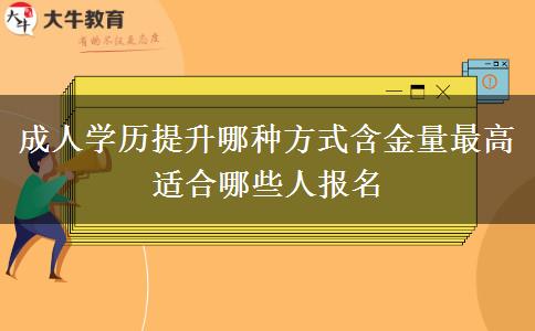 成人學(xué)歷提升哪種方式含金量最高 適合哪些人報名