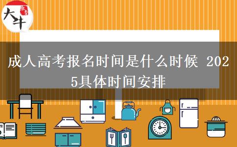 成人高考報名時間是什么時候 2025具體時間安排