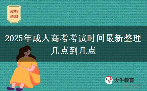 2025年成人高考考試時間最新整理 幾點到幾點