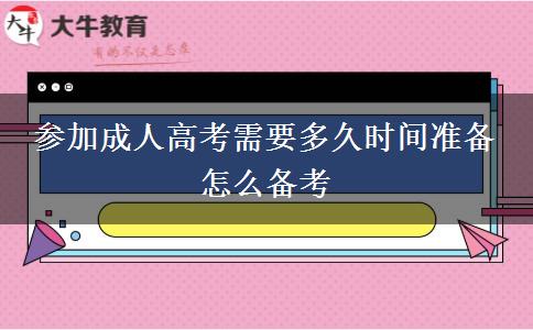 參加成人高考需要多久時間準備 怎么備考