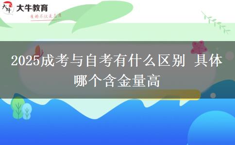 2025成考與自考有什么區(qū)別 具體哪個含金量高