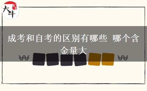 成考和自考的區(qū)別有哪些 哪個(gè)含金量大
