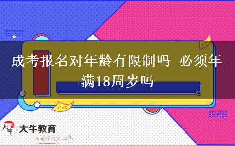 成考報(bào)名對(duì)年齡有限制嗎 必須年滿(mǎn)18周歲嗎