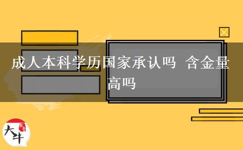 成人本科學歷國家承認嗎 含金量高嗎