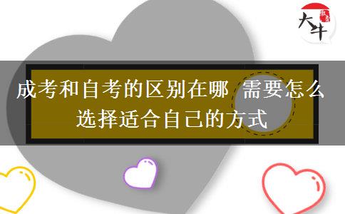 成考和自考的區(qū)別在哪 需要怎么選擇適合自己的方式