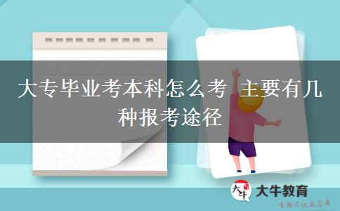 大專畢業(yè)考本科怎么考 主要有幾種報(bào)考途徑