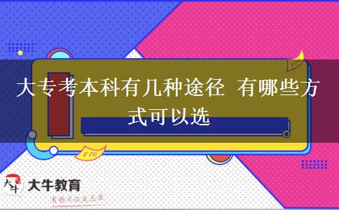 大?？急究朴袔追N途徑 有哪些方式可以選