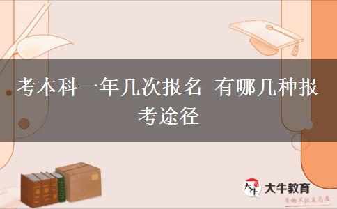 考本科一年幾次報名 有哪幾種報考途徑
