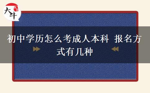 初中學(xué)歷怎么考成人本科 報(bào)名方式有幾種