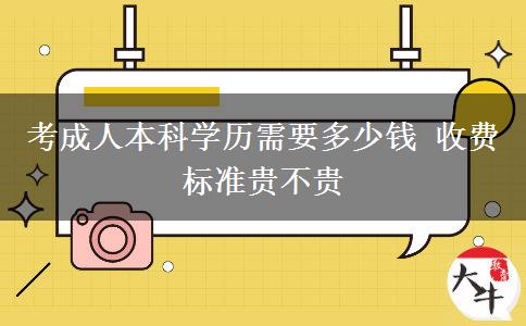 考成人本科學(xué)歷需要多少錢(qián) 收費(fèi)標(biāo)準(zhǔn)貴不貴