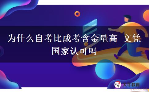 為什么自考比成考含金量高 文憑國家認可嗎