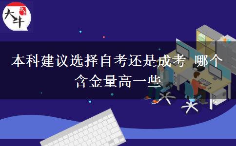 本科建議選擇自考還是成考 哪個(gè)含金量高一些