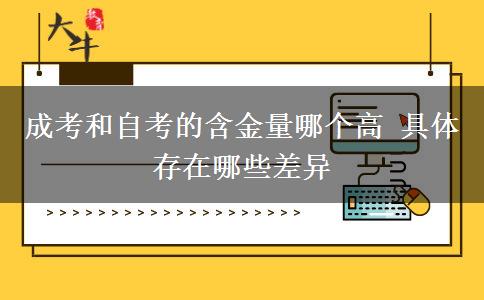 成考和自考的含金量哪個高 具體存在哪些差異