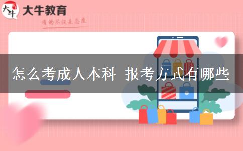 怎么考成人本科 報(bào)考方式有哪些