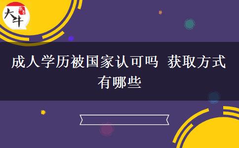 成人學(xué)歷被國(guó)家認(rèn)可嗎 獲取方式有哪些