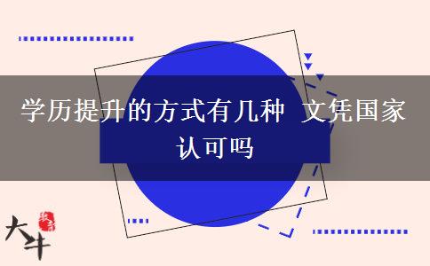 學歷提升的方式有幾種 文憑國家認可嗎