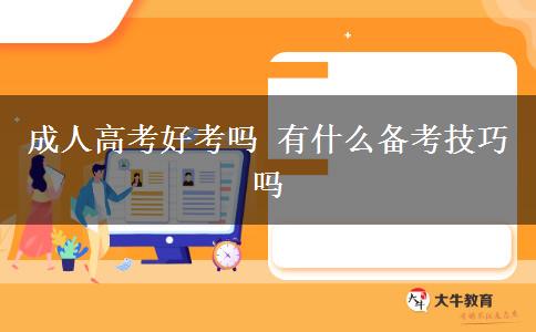 成人高考好考嗎 有什么備考技巧嗎