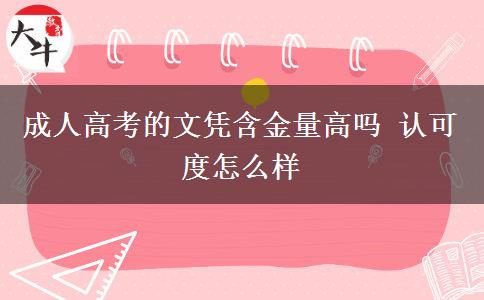 成人高考的文憑含金量高嗎 認(rèn)可度怎么樣