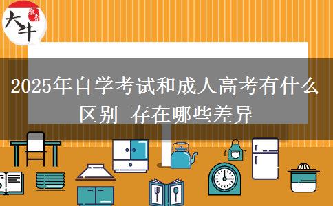 2025年自學(xué)考試和成人高考有什么區(qū)別 存在哪些差異