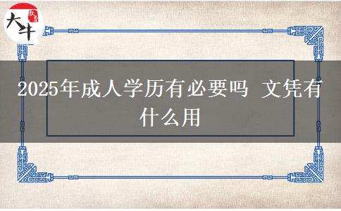 2025年成人學(xué)歷有必要嗎 文憑有什么用