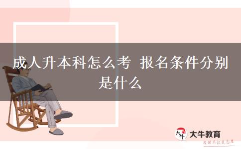 成人升本科怎么考 報名條件分別是什么