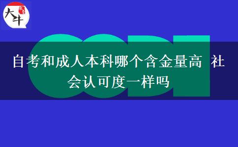 自考和成人本科哪個含金量高 社會認可度一樣嗎