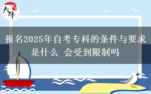 報名2025年自考?？频臈l件與要求是什么 會受到限制嗎