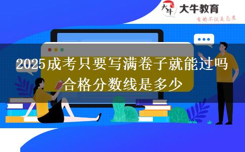 2025成考只要寫滿卷子就能過嗎 合格分數(shù)線是多少 2025成考只要寫滿卷子就能過嗎 合格分數(shù)線是多少