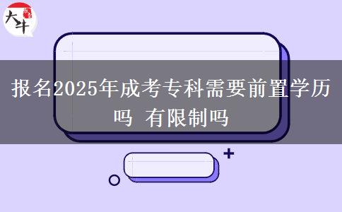 報(bào)名2025年成考?？菩枰爸脤W(xué)歷嗎 有限制嗎