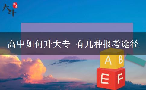 高中如何升大專 有幾種報考途徑