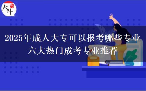 2025年成人大?？梢詧罂寄男I(yè) 六大熱門成考專業(yè)推薦